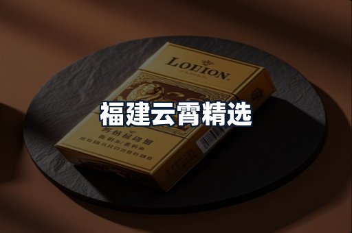 福建云霄精选