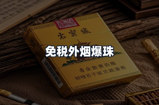免税外烟爆珠