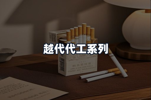 越代代工系列